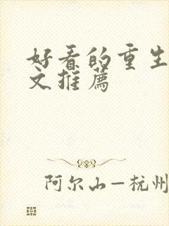 好看的重生末世文推荐