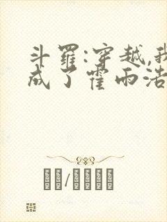 斗罗:穿越,我成了霍雨浩