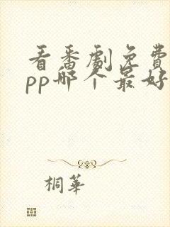 看番剧免费的app哪个最好用