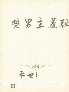 双男主羞耻训诫