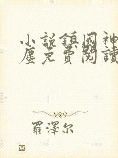 小说镇国神婿楚尘免费阅读