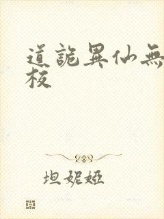 道诡异仙无错精校