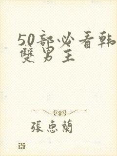 50部必看韩漫双男主