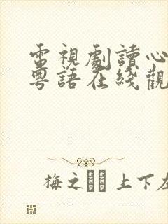 电视剧读心神探粤语在线观看