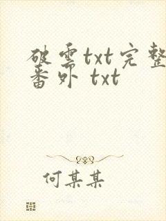 破云txt完整番外 txt