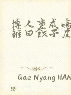 博人变成鸣人吃雏田饺子皮