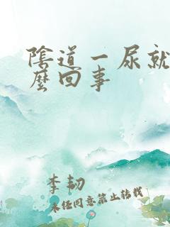 阴道一尿就疼怎么回事