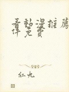 看动漫推荐的软件免费