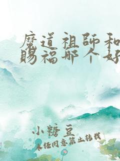 魔道祖师和天官赐福哪个好看