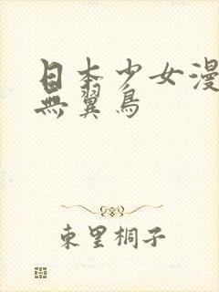 日本少女漫画之无翼鸟