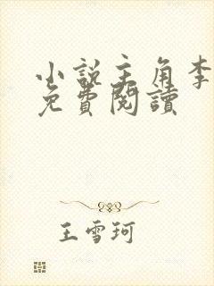 小说主角李乘风免费阅读