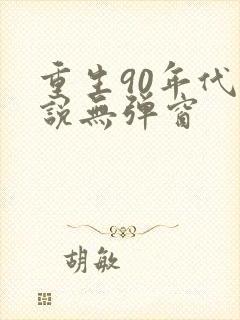 重生90年代小说无弹窗