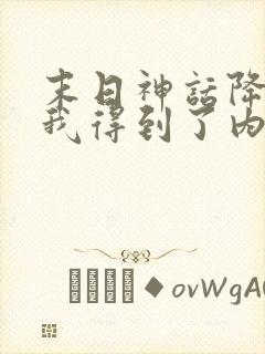 末日神话降临前我得到了内测资格免费阅读