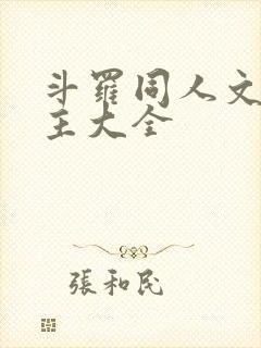 斗罗同人文单女主大全