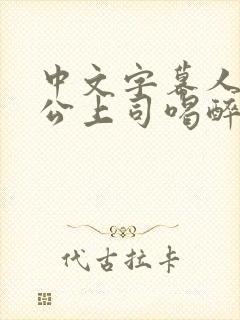 中文字幕人妻被公上司喝醉在线