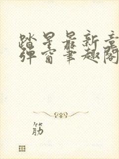 踏星最新章节无弹窗笔趣阁