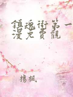 镇魂街第一季动漫免费观