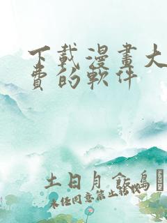 下载漫画大全免费的软件