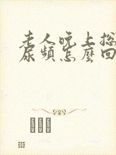 老人晚上总起夜尿频怎么回事