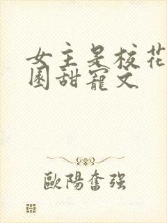 女主是校花的校园甜宠文