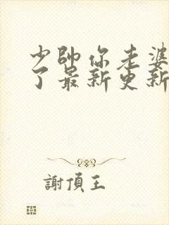 少帅你老婆又跑了最新更新章节