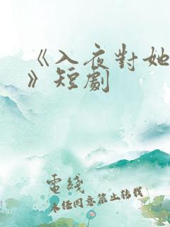 《入夜对她上瘾》短剧