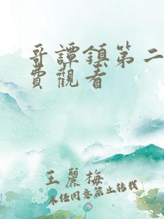 哥谭镇第二季免费观看