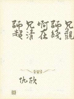 师兄啊师兄动漫超清在线观看全集