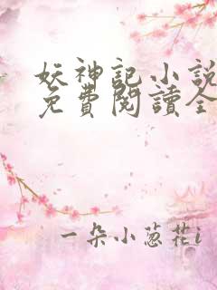 妖神记小说全文免费阅读全文