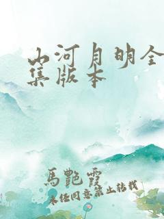 山河月明全80集版本