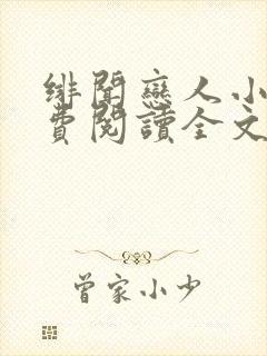 绯闻恋人小说免费阅读全文无弹窗