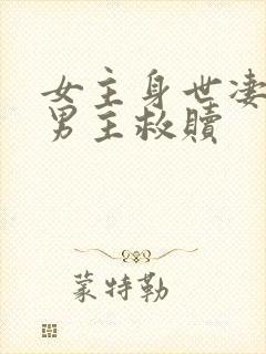 女主身世凄惨被男主救赎