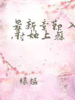 最新章节 入夜,对她上瘾