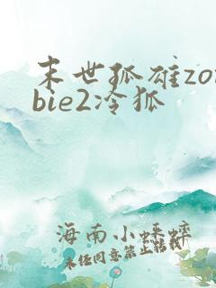 末世孤雄zombie2冷狐