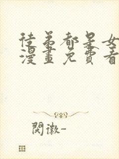 徒弟都是女魔头漫画免费看下拉式