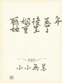 联姻后五年后,她重生了