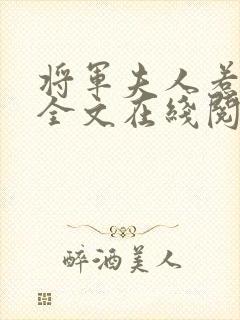 将军夫人惹不得全文在线阅读