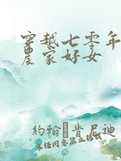 穿越七零年代之农家好女