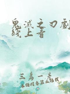 鬼灭之刃剧场版线上看