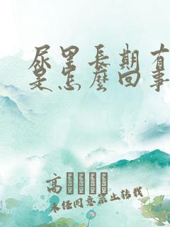 尿里长期有隐血是怎么回事