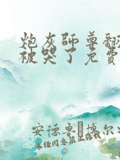 炮灰师尊翻车后被哭了免费阅读