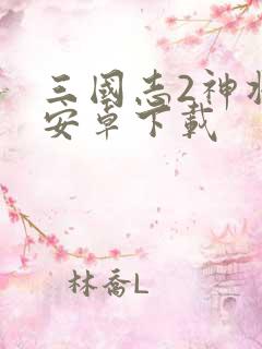 三国志2神将版安卓下载