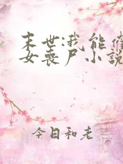 末世:我能催眠女丧尸小说