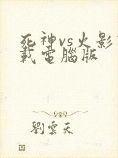 死神vs火影下载电脑版