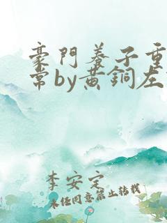 豪门养子重生日常by黄铜左轮