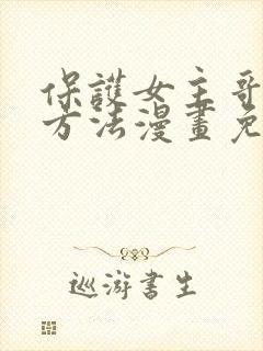 保护女主哥哥的方法漫画免费