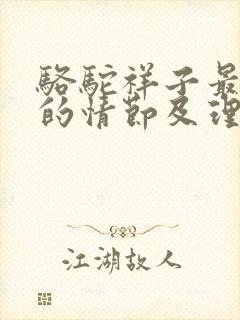 骆驼祥子最喜欢的情节及理由