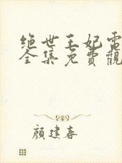 绝世王妃电视剧全集免费观看