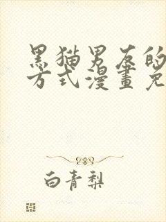 黑猫男友的疼爱方式漫画免费