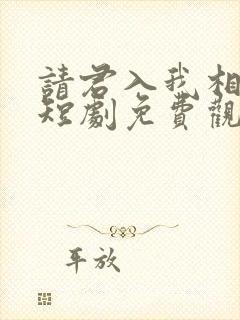 请君入我相思局短剧免费观看